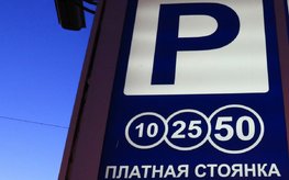 Новые цены на парковку начнут действовать с 1 июня